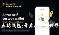 掌握以太坊钱包：开启区块链世界的大门