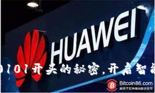 解锁数字钱包0101开头的秘密，开启智能生活的新篇章