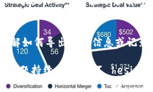 如果您发现TPWallet的交易记录无法查看，可能涉及多个因素。这种情况可能是由于网络问题、应用程序故障或用户设置导致的。以下是一些可能帮助您解决问题的步骤：

1. 检查网络连接
首先，确保您的设备连接到稳定的互联网。临时的网络问题可能导致交易记录无法载入。尝试切换Wi-Fi或数据连接，并重新打开TPWallet应用程序。

2. 更新TPWallet应用
确保您使用的是最新版本的TPWallet。有时旧版本的应用可能存在bug，导致某些功能无法正常使用。您可以前往应用商店，查看是否有可用的更新，并按提示进行更新。

3. 清除应用缓存
应用缓存的积累可能也会导致问题。进入设备的设置，找到应用管理，找到TPWallet，选择清除缓存。然后重新启动应用程序，检查交易记录是否恢复正常。

4. 检查区块链状态
如果您在使用TPWallet的钱包功能时遇到问题，可以查看相关区块链的状态。有时，区块链网络的拥堵或故障可能会影响交易记录的显示。访问区块链浏览器网站，输入您的钱包地址，检查交易情况。

5. 联系客服支持
如果以上步骤无法解决问题，建议联系TPWallet的客服支持。他们可以提供更专业的帮助，可能需要您提供钱包地址或其他相关信息以进行排查。

6. 社区论坛和社交媒体
您还可以访问TPWallet的社区论坛或者社交媒体页面，看看是否有其他用户遇到类似问题。社区的经验分享有时能提供实时的解决方案。

7. 数据备份与恢复
如果您的交易记录非常重要，建议定期备份您的钱包数据。为防止信息丢失，确保您了解如何导出钱包信息或记录助记词。当出现问题时，您可以按照备份进行恢复。

通过以上步骤，希望您能够找到解决TPWallet交易记录无法查看的问题的方法。如果问题持续存在，请不 hesitate to reach out for assistance.