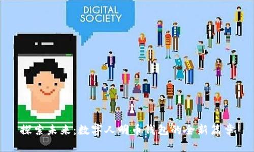 探索未来：数字人明币钱包的全新篇章