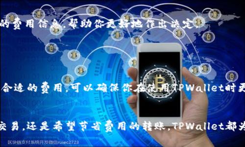 在TPWallet（一个去中心化的数字钱包）中调整矿工费是一项重要的操作，特别是在你进行加密货币交易的时候。矿工费（也称为交易费用）是为了 incentivize 矿工在区块链上处理和确认你的交易。下面是详细的步骤和相关信息，帮助你了解如何在TPWallet中调整矿工费。

1. 矿工费的基本概念

在数字货币的世界里，矿工费是每笔交易必不可少的部分。这个费用通常会随着网络的拥堵程度而波动。在网络繁忙时，矿工会优先处理支付更高费用的交易。因此，了解如何调整矿工费，可以帮助你更快速地完成交易，或在市场较为平静时节省费用。


2. TPWallet中的矿工费设置

在TPWallet中，调整矿工费的过程并不复杂。首先，你需要打开TPWallet应用并确保你已经创建或导入了钱包。成功进入钱包后，接下来可以进行交易的设置。


3. 创建交易并选择矿工费

在你准备发送加密货币之前，首先需要输入接收方的钱包地址和交易金额。接下来，TPWallet会显示一个高级选项，通常在“发送”界面的下方，你将看到“矿工费”或“交易费用”的选项。


4. 三种费用选择模式

TPWallet提供通常三种矿工费用选择，你可以根据需求来选择：
    ul
        li快速（High）：适用于急于完成交易的情况下，通常会支付更高的费用以确保交易优先处理。/li
        li标准（Standard）：在网络较为平静时使用的普通费用，通常能够在合理时间内确认交易。/li
        li慢速（Low）：适合非紧急交易，希望节省费用的情况下使用，可能需要较长时间确认。/li
    /ul


5. 自定义矿工费选项

如果你希望手动设置矿工费，也可以选择自定义选项。在这个模式下，你可以输入希望支付的具体矿工费用（以Gwei计），这对于那些深谙区块链运作机制的用户非常有用。


6. 确认与发送交易

选择好矿工费后，确认钱包中的信息无误，然后点击“发送”按钮。需要注意的是，一旦交易成功发送，将无法撤回或更改。


7. 了解矿工费的变动因素

了解影响矿工费的因素是一个聪明的策略。网络负载、交易数量，以及特定时间段（例如周末）都会影响矿工费用。在交易高峰期，例如市场上涨时，费用可能会急速增加。因此，留意市场动态，可以帮助你选择最佳的交易时机。


8. 使用外部工具来分析费用

你还可以使用一些外部工具和网站来预估当前的矿工费用，例如Etherscan和Gas Station。这些工具能提供实时的费用信息，帮助你更好地作出决定。


9. 结尾提醒

在TPWallet中调整矿工费并不是一项复杂的任务，只需几步即可完成。然而，充分理解矿工费的运作机制、掌握选择合适的费用，可以确保你在使用TPWallet时更加得心应手，降低交易成本。希望通过上述的讲解，能够帮助你在未来进行更顺畅的加密货币交易。


通过以上的步骤，你便能够顺利调整TPWallet中的矿工费用，根据不同的需求进行灵活的管理。无论是急于发送的交易，还是希望节省费用的转账，TPWallet都为你提供了简单有效的操作方法。