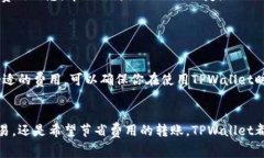 在TPWallet（一个去中心化的数字钱包）中调整矿工