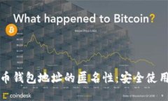 揭秘加密货币钱包地址的匿名性：安全使用的必
