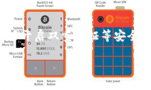 设置钱包密码是保护您资产的重要步骤。以下是一般步骤，用于设置密码以打开电子钱包。具体步骤可能因钱包类型和平台而异，但大致流程如下：

### 步骤一：选择钱包类型
首先，您需要确认您使用的钱包类型。有些人会选择热钱包（在线钱包）如Coinbase、Binance等，也有人会选择冷钱包（离线钱包）如Ledger、Trezor等。每种钱包的设置步骤可能略有不同。

### 步骤二：下载并安装钱包应用
如果您选择的是热钱包，通常可以在应用商店（如App Store或Google Play）找到并下载相关的应用。如果是冷钱包，您需要根据官方说明进行操作，确保下载到的是官方网站，而不是第三方链接，以防止钓鱼攻击。

### 步骤三：创建新钱包或导入现有钱包
打开钱包应用后，通常会看到“创建新钱包”或“导入现有钱包”选项。选择您所需的选项。创建新钱包时，系统会要求您设置密码，这个密码将用于打开钱包。

### 步骤四：设置强密码
在输入密码时，确保您选择一个强密码。这意味着它应包含大写字母、小写字母、数字及特殊字符，并且至少需要8-12个字符长。例如，您可以设置一个像“Tr3e$Unq0rn!”这样的密码，这样更能抵御暴力破解。

### 步骤五：安全地保存恢复助记词
一般来说，在创建钱包的过程中，应用还会提供一组恢复助记词（通常是12个或24个单词），这是一种重要的备份方式。如果您忘记密码，助记词将帮助您找回钱包。在保存助记词时，请务必将其保存在一个安全的地方，可以选择纸质记录并存放在安全的地方，或使用密码管理工具进行加密存储。

### 步骤六：完成设置并测试密码
完成密码设置后，您可以尝试退出钱包并重新登录，以测试密码是否能够成功打开钱包。确保在此过程中，一切都能够顺利进行，这样有助于确认您的钱包是安全的。

### 步骤七：定期更新密码
为了保持安全性，建议定期更新密码。您可以设置一个提醒，每隔几个月更新一次密码。确保新的密码依然符合复杂性要求，并保护好您的助记词。

### 步骤八：保持警惕和更新安全措施
在使用电子钱包的过程中，一定要关注钱包的安全动态，定期查看钱包官方网站或社交媒体，了解是否有任何安全漏洞、更新或建议。最好开启双重验证等安全措施，进一步增强保护。

通过以上步骤，您可以有效地设置钱包密码，保护您的数字资产安全。务必重视每一步骤中的细节，确保信息的私密与安全。