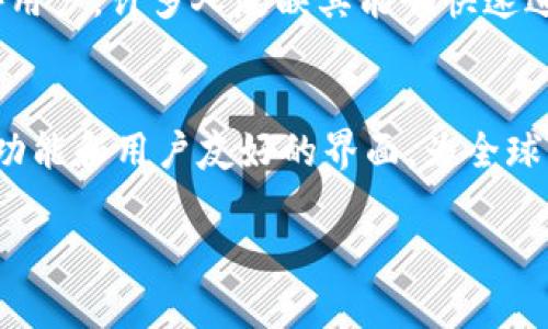 TPWallet 是一种数字资产管理工具，主要用于加密货币的存储、交易和管理。关于是否在海外使用TPWallet，以下是一些详细的内容。

TPWallet概述
TPWallet是一个多功能的数字资产钱包，支持多种区块链资产和加密货币。这种钱包不仅能够为用户提供便捷的存储和交易方式，还整合了多种去中心化应用（DApp），使得用户可以轻松参与到数字金融的生态系统中。TPWallet的用户界面友好，操作简单，适合各种技术水平的用户。

海外使用的可行性
界定TPWallet是否可以在海外使用，首先需要了解几个因素。首先，TPWallet不受地域限制，这意味着只要用户能够访问互联网，就可以下载和使用该钱包。此外，TPWallet支持多种语言，使得全球用户都能够方便地使用它。

法律和监管因素
虽然技术上TPWallet在海外可以使用，但需要考虑各个国家对于加密货币的法律法规。例如，有些国家对加密货币的使用采取严格监管，甚至禁止某些类型的交易。了解当地的相关法律法规对于用户来说是必不可少的，避免因违规而导致的法律责任。

网络和安全性
在线钱包相对容易受到网络攻击，因此用户在使用TPWallet时需特别注意安全。建议用户使用强密码，并且开启两步验证。此外，钱包的私钥需要妥善保管，绝对不能随意分享。

如何在海外使用TPWallet
用户在海外使用TPWallet时，首先需要确保自己的设备连通稳定的网络，并从官方网站或可信的应用商店下载TPWallet。安装之后，用户可以注册并创建一个新钱包，或者导入已有钱包。此外，用户还需要了解如何进行资产的充值和提现，以防在操作时遇到障碍。

用户体验和反馈
从用户的反馈来看，TPWallet在使用过程中表现良好。用户普遍称赞其操作界面的简洁和清晰，同时也对其技术支持表示满意。涉及到海外用户，许多人反映其能够快速进行跨境交易，并且手续费相对较低，这在一定程度上提升了使用TPWallet的吸引力。

总结
总的来说，TPWallet在海外使用是可行的，但用户需注意法律法规、网络安全等因素。选择合适的加密货币钱包非常重要，TPWallet以其多功能和用户友好的界面，为全球用户提供了便利。无论是在晨雾中的老桥上，还是在繁华街道的咖啡馆里，如果你想体验加密货币的便捷，TPWallet都是一个不错的选择。 

以上即是关于TPWallet是否可以在海外使用的详细内容。如果您还有其他问题或者需要更多的信息，请随时问我！