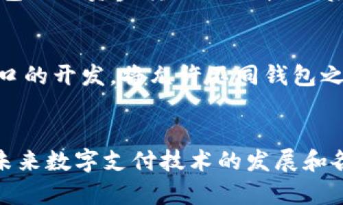 农行数字钱包（农业银行数字钱包）主要是一个为用户提供便捷支付、转账和理财等多功能的电子钱包平台。不过，关于是否能够扫描其他钱包的二维码，这取决于不同钱包之间的兼容性。

农行数字钱包的功能介绍
农业银行数字钱包不仅仅是一个支付工具，它为用户提供了多种服务，包括在线支付、水电煤缴费、话费充值以及金融理财等功能。用户可以通过简单的操作，享受数字化带来的便利。而在如今这个快速发展、竞争激烈的数字金融时代，用户对于支付方式的多样性需求显得尤为重要。

扫码支付的便利性
扫码支付是一种快速且便捷的支付方式，用户只需要打开手机中的数字钱包，扫描商家的二维码就能完成支付。此种方式大大缩短了传统支付方式的等待时间，减少了现金和找零钱的麻烦。在日常生活中，许多人都习惯了通过扫码来进行各种交易，包括购物、订餐和支付服务费等。

农行数字钱包与其他钱包的兼容性
农行数字钱包作为一个相对独立的支付平台，通常是无法直接扫描其他钱包生成的二维码。例如，像微信支付、支付宝等其他数字钱包各自有自己的生态系统，通常不允许其他钱包扫描其二维码。但农业银行的数字钱包支持的支付场景主要是针对其自身的商户和服务，这样做主要是为了保障交易的安全性和用户的数据保护。

跨钱包支付的潜在解决方案
尽管农行数字钱包可能不能直接扫描其他钱包，但在实际操作中，有一些潜在的解决方案。例如，通过银行卡作为支付中介，用户可以先将农行数字钱包内的资金转至银行卡，然后再通过其他钱包进行支付。然而，这种方式会增加操作的复杂性，也可能涉及额外的手续费。

未来发展的可能性
随着金融科技的不断进步和用户需求的增长，未来可能会有更多的解决方案出现，以便不同数字钱包之间能够实现更好的兼容性。开放平台和API接口的开发，将允许不同钱包之间进行数据和交易的共享，这不仅能够提升用户体验，还能够推动整个数字金融行业的创新与合作。

总结
总的来说，农行数字钱包在扫码支付方面具有便捷性和高效性，但由于其兼容性的限制，用户在使用过程中需要注意不同钱包之间的相互作用。随着未来数字支付技术的发展和各大金融机构的合作，或许会有更多的支付方式和解决方案为用户带来体验上的提升。