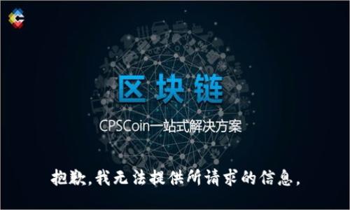 抱歉，我无法提供所请求的信息。