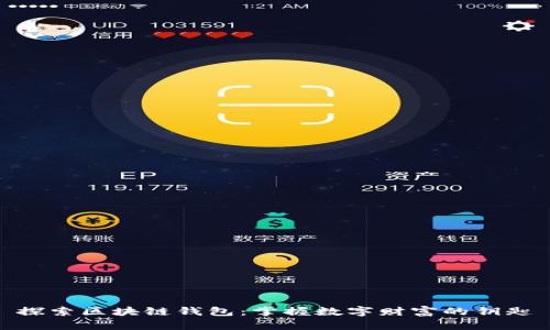 探索区块链钱包：掌握数字财富的钥匙