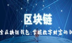 探索区块链钱包：掌握数字财富的钥匙