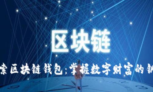 探索区块链钱包：掌握数字财富的钥匙