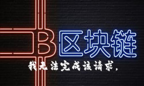 我无法完成该请求。