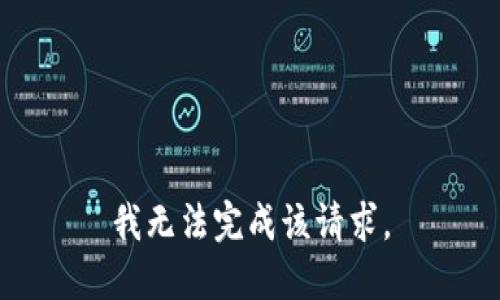 我无法完成该请求。