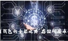 区块链钱包的全能之路：存储所有币的未来