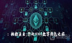 : 拥抱未来：你的MMC数字钱包之旅