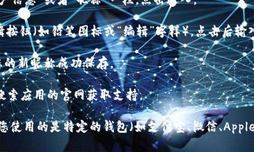 在数字钱包中，设置昵称的位置通常会因不同的钱包应用而有所不同。一般情况下，可以按照以下步骤进行操作：

1. **打开数字钱包应用**：首先，确保您已经安装并登录到您的数字钱包应用。

2. **进入个人设置**：在主界面上，通常会有一个头像或者“我的”选项，点击进入个人设置或账户设置。

3. **找到昵称设置**：在个人设置界面中，您可能会看到“个人资料”、“账户信息”或者“昵称”一栏。点击进入。

4. **编辑昵称**：在昵称设置中，您会看到当前的昵称，通常会有一个编辑按钮（如铅笔图标或“编辑”字样），点击后输入您想要设置的新昵称。

5. **保存更改**：完成输入后，记得点击“保存”或者“确认”按钮，以确保您的新昵称成功保存。

如果您找不到相关设置，建议您查看应用内的帮助中心或FAQ部分，也可搜索应用的官网获取支持。

同时，不同数字钱包可能在设置昵称的具体步骤上会有所不同，因此如果您使用的是特定的钱包（如支付宝、微信、Apple Pay等），可以直接查看相关的用户手册或帮助文档，获取更详细的指导。