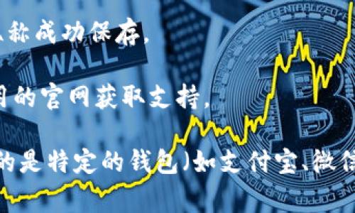 在数字钱包中，设置昵称的位置通常会因不同的钱包应用而有所不同。一般情况下，可以按照以下步骤进行操作：

1. **打开数字钱包应用**：首先，确保您已经安装并登录到您的数字钱包应用。

2. **进入个人设置**：在主界面上，通常会有一个头像或者“我的”选项，点击进入个人设置或账户设置。

3. **找到昵称设置**：在个人设置界面中，您可能会看到“个人资料”、“账户信息”或者“昵称”一栏。点击进入。

4. **编辑昵称**：在昵称设置中，您会看到当前的昵称，通常会有一个编辑按钮（如铅笔图标或“编辑”字样），点击后输入您想要设置的新昵称。

5. **保存更改**：完成输入后，记得点击“保存”或者“确认”按钮，以确保您的新昵称成功保存。

如果您找不到相关设置，建议您查看应用内的帮助中心或FAQ部分，也可搜索应用的官网获取支持。

同时，不同数字钱包可能在设置昵称的具体步骤上会有所不同，因此如果您使用的是特定的钱包（如支付宝、微信、Apple Pay等），可以直接查看相关的用户手册或帮助文档，获取更详细的指导。