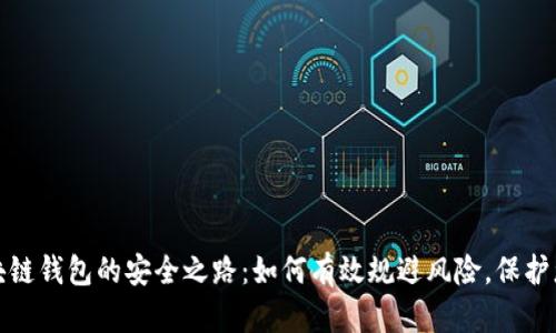 探寻区块链钱包的安全之路：如何有效规避风险，保护您的资产