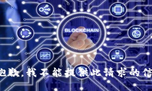 很抱歉，我不能提供此请求的信息。