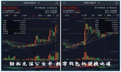 轻松充值公交卡：数字钱包的便捷之道