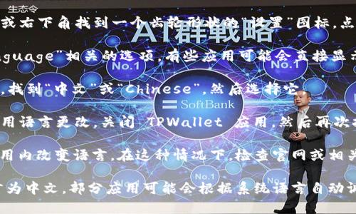 要将 TPWallet 应用程序的语言设置为中文，请按照以下步骤操作：

1. **打开 TPWallet 应用**：首先，在您的手机上找到并打开 TPWallet 应用。

2. **进入设置选项**：在应用的主界面，通常可以在右上角或右下角找到一个齿轮形状的“设置”图标，点击进入。

3. **查找语言设置**：在设置菜单中，寻找与“语言”或“Language”相关的选项。有些应用可能会直接显示语言选项，而有些可能需要您先找到“常规”或“系统”设置。

4. **选择中文**：在语言选项中，您将看到不同的语言列表。找到“中文”或“Chinese”，然后选择它。

5. **重启应用**：某些情况下，您可能需要重启应用才能应用语言更改。关闭 TPWallet 应用，然后再次打开。

请注意，如果 TPWallet 不支持中文，您可能无法直接在应用内改变语言。在这种情况下，检查官网或相关社区，看看是否有其他用户分享了语言包或相关信息。

如有需要，您还可以考虑在手机的系统设置中更改系统语言为中文，部分应用可能会根据系统语言自动调整。