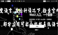 要将 TPWallet 应用程序的语言设置为中文，请按照