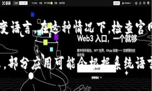 要将 TPWallet 应用程序的语言设置为中文，请按照以下步骤操作：

1. **打开 TPWallet 应用**：首先，在您的手机上找到并打开 TPWallet 应用。

2. **进入设置选项**：在应用的主界面，通常可以在右上角或右下角找到一个齿轮形状的“设置”图标，点击进入。

3. **查找语言设置**：在设置菜单中，寻找与“语言”或“Language”相关的选项。有些应用可能会直接显示语言选项，而有些可能需要您先找到“常规”或“系统”设置。

4. **选择中文**：在语言选项中，您将看到不同的语言列表。找到“中文”或“Chinese”，然后选择它。

5. **重启应用**：某些情况下，您可能需要重启应用才能应用语言更改。关闭 TPWallet 应用，然后再次打开。

请注意，如果 TPWallet 不支持中文，您可能无法直接在应用内改变语言。在这种情况下，检查官网或相关社区，看看是否有其他用户分享了语言包或相关信息。

如有需要，您还可以考虑在手机的系统设置中更改系统语言为中文，部分应用可能会根据系统语言自动调整。