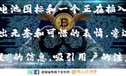 以下是关于“数字钱包余额不足”主题的文案，以及如何通过图像传达这一信息的建议。

### 数字钱包余额不足文案

#### 文案一：温馨提醒
钱包余额不足，您的冒险将暂停
亲爱的用户，您的数字钱包余额已不足，无法完成当前交易。请给自己续充能量，添加余额后即可继续畅游数字世界！

#### 文案二：搞笑风格
余额不足？钱包在打盹！
哎呀，钱包累了，它说：“今天我只想享受一下清静！”请给它一些新的余额，它会立刻恢复活力，陪您继续购物的乐趣！

#### 文案三：鼓励行动
余额不足？不怕，行动就是力量！
您的数字钱包现在余额不足，但这正是您为自己充电的好时机！立刻充值，点燃购物的激情，让愿望成真！

### 数字钱包余额不足主题的图片建议

1. **钱包和零钱**：创建一张图像，展示一个打开的数字钱包，里面空空如也，旁边放着几枚硬币或钞票，营造出一种余额不足的视觉效果。

2. **幽默图示**：设计一个幽默的插图，画一只可爱的卡通钱包蜷缩在角落里，旁边放着一张“我累了”的纸条，传达出轻松搞笑的感觉。

3. **充电主题**：使用一个象征充电的图像，例如一个低电量的电池图标和一个正在插入电源的数字钱包，传递出充值的概念，让用户感到行动的重要性。

4. **购物场景**：展现一个购物者在结账处停下脚步，脸上流露出无奈和可惜的表情，旁边显示出“余额不足”的提示框，强调实际生活中的购物体验。

通过这些创意文案和图像，您可以有效地传达“数字钱包余额不足”的信息，吸引用户的注意并鼓励他们采取行动。