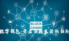 数字钱包：开启便捷生活的钥匙