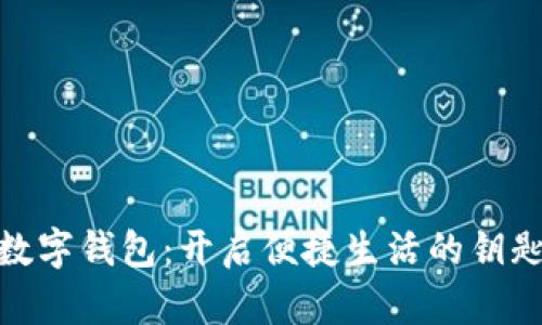 数字钱包：开启便捷生活的钥匙