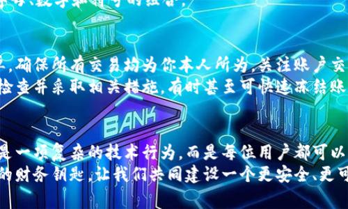 数字钱包授权解除全新指南：一步步让你的财务回归掌控

数字钱包, 授权解除, 财务安全/guanjianci

引言：数字钱包的双刃剑
在这个闪电般发展的数字时代，数字钱包成为了我们日常生活中不可或缺的伙伴。从早晨的咖啡到晚上的外卖，无不指尖轻触之间完成支付，便利成为了我们的生活主旋律。然而，当我们深陷于这片便捷的海洋时，是否意识到每一次授权背后可能的风险？
授权使用数字钱包可以让我们享受无缝的交易体验，但也意味着我们的财务信息、个人数据随时可能被第三方访问与利用。就如同晨雾中的老桥，迷雾遮掩之下，潜藏着未知的风险。这篇文章将带你逐步了解如何安全地解除数字钱包授权，让你的财务再次回到你的掌控之中。

第一步：了解数字钱包的构成
在解除授权之前，我们需要明白数字钱包运作的机制及其内涵。数字钱包，不仅仅是一个用来存储现金的信息工具，它实际上是一个集成多种支付方式、账户管理和安全保护功能的应用软件。
如同一座埃及金字塔，数字钱包的底层是多种支付方式，包括银行卡、信用卡及其他电子支付方式。中间层则是用户的数据与交易记录，而顶部则是友好的用户界面以及用于授权与管理的功能选项。掌握这些结构，对于了解如何解除授权至关重要。

第二步：检查当前授权状态
在动手解除授权之前，首先要弄清楚哪些账户或服务已经获得了你的授权。打开数字钱包应用，点击菜单栏中的“设置”选项，然后选择“授权管理”或“安全设置”。这里就像是一扇窗户，透视出你与各个第三方服务的关系。
在此界面，你会看到一份详细的授权清单，列出所有你曾经允许使用你钱包信息的应用和服务。务必耐心翻阅这份清单，辨别哪些是你依然需要的，哪些已经被忘却，不再需要。

第三步：逐一解除不必要的授权
当你识别出不再需要的授权时，接下来就可以逐一进行解除。一般情况下，在每个授权项旁边都会有“解除授权”或“取消连接”的选项。点击后系统会弹出确认框，询问你是否确定要解除授权。
例如，假设你曾授权某款购物应用访问你的数字钱包以便快速结账，但现在却很少使用它。此时，点击“解除授权”，然后在弹出的确认对话框中点选“确认”，便能有效地切断这条信息与金钱的链条。

第四步：更改数字钱包的安全设置
解除不必要的授权后，你的数字钱包安全设置同样不可忽视。前往“安全设置”栏目，你可以开启双重身份验证，邮箱和手机的绑定也可以提升安全系数。如同在自家旧宅增设一扇坚固的防盗门，更加可靠。
此外，考虑定期更换密码，以防止潜在的安全漏洞。确保你的密码既复杂又不容易被猜到，可以包含大写字母、小写字母、数字和符号的组合。

第五步：监控账户动态
解除授权后，随时保持对账户活动的监控也是确保财务安全的重要一环。这就如同每周定期查看自己的银行卡账单，确保所有交易均为你本人所为。关注账户交易记录，一旦发现异常，应立即采取措施。
数字钱包大多配备实时通知功能，确保每一笔交易都能通过应用即时反馈给你。如果接收到不明消费提醒，需及时检查并采取相关措施，有时甚至可快速冻结账户以避免更大损失。

结语：财务安全，人人有责
在数字技术日新月异的今天，生活与活动几乎全部在线化，而财务安全更是每个人的责任。解除数字钱包授权并不是一项复杂的技术行为，而是每位用户都可以通过操作掌握的实用技能。
通过逐步解除不必要的授权、安全设置和实时监控账户动态，每一位用户都能在通往数字生活的旅程中，把握自己的财务钥匙。让我们共同建设一个更安全、更可靠的数字消费环境。