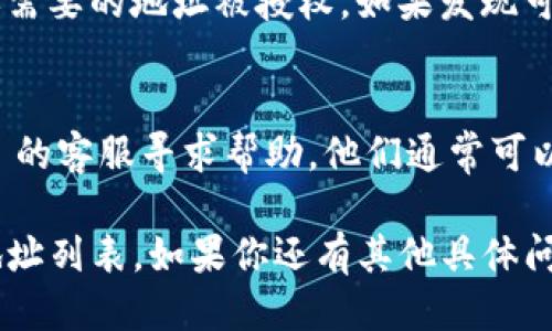 要查找 TPWallet 授权地址列表，可以按照以下步骤进行：

1. **访问 TPWallet 官方网站**：
   - 打开 TPWallet 的官方网站。网址通常是 [tpwallet.com](https://tpwallet.com)。

2. **登录你的账户**：
   - 如果你已经有 TPWallet 账户，点击登录按钮，输入你的账户信息。如果还没有账户，请先注册一个新账户。

3. **进入授权管理页面**：
   - 登录后，查找与授权或设置相关的选项。这可能在“账户设置”、“安全设置”或者“授权管理”等栏目下。

4. **查看授权地址列表**：
   - 在授权管理页面，你应该能够看到与你的账户相关的授权地址列表。在这个列表中，会显示哪些地址被授权访问你的 TPWallet 账户。

5. **确认地址细节**：
   - 对于每一个授权的地址，通常还会有相关的操作选项，比如取消授权、查看交易记录等。

6. **安全建议**：
   - 定期检查授权地址列表，确保没有不认识或不再需要的地址被授权。如果发现可疑地址，请及时取消授权。

7. **联系客服支持**：
   - 如果在查找过程中遇到困难，可以向 TPWallet 的客服寻求帮助，他们通常可以提供更为详细的指导。

这些步骤应能帮助你顺利查找到 TPWallet 的授权地址列表。如果你还有其他具体问题，请告诉我！