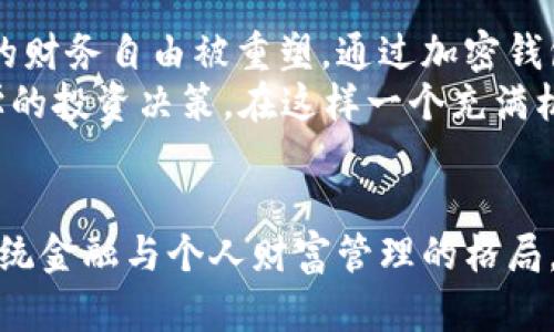 加密钱包体现在多个方面，主要体现在其功能、使用方式、安全性及对用户的赋能等。以下是这几个方面的详细介绍：

一、功能与类型
加密钱包有多种类型，每种类型都有其独特的功能和适用场景。大致可以分为以下几种：
1. **热钱包**：一般通过互联网连接，适用于频繁交易的用户。例如，手机应用或网页端钱包如MetaMask和Coinbase，方便用户随时随地进行数字资产的存取。
2. **冷钱包**：这类钱包不与互联网直接连接，适合长期保存数字资产。硬件钱包如Trezor和Ledger可以将用户的私钥存储在离线状态，从而提高安全性。
3. **纸钱包**：通过生成私钥和公钥的二维码，用户可以将其打印在纸张上。它是最原始的形式，完全不依赖电子设备，极为安全，但也需小心防止纸张损坏或丢失。

二、使用方式
使用加密钱包进行交易实则是一次与数字货币平台的深度互动。在设定好钱包后，用户可以接收、发送甚至交换加密资产。为了更直观，请设想一下在繁忙的市场中，一位商贩通过手机应用完成交易，瞬间转账将货款发送至另一位顾客的账户，这种便利与迅速就是加密钱包带来的力量。
此外，许多加密钱包还支持多种加密货币，从比特币到以太坊，甚至更多新兴货币，让用户全方位掌控他们的数字资产组合。这是一种与传统金融体系截然不同的体验。

三、安全性
安全性是加密钱包的核心要素。每一个钱包都具有独特的私钥和公钥，私钥如同金库的钥匙，公钥则是银行账户的公开信息。在这一方面，许多钱包还提供双重认证和生物识别等功能，进一步提升安全性。在晨曦微露的清晨，用户端坐在咖啡馆中，轻点手机，便可实现数字资产的安全管理。
同时，常见的安全威胁如钓鱼网站、恶意软件等，用户需保持警惕。如何选择一个安全可靠的钱包，了解其隐私政策、官方支持渠道及社区反馈，都是提升安全的一部分。

四、对用户的赋能
加密钱包不仅仅是交易工具，更是一种数字经济的赋能平台。想象一下，一位艺术家通过其加密钱包将自己的作品转化为NFT（非同质化代币），不仅可以实现作品的销售，还能享有未来转手交易的利息。这种通过钱包实现创收的新模式，开创了许多人的新机遇。
此外，用户还可以通过加密钱包参与DeFi（去中心化金融）项目，借贷、投票、流动性挖掘等活动，让资产通过不同方式增值，这一切都依托于他们的钱包。这就像是未来的银行，但没有厚厚的墙壁和复杂的手续，所有交易透明公开，所有信息可追踪。

五、文化关联性与未来展望
加密钱包体现的不仅是技术的进步，更是文化的变迁。我们正处在一个去中心化的时代，国家与国家之间的壁垒愈加模糊，个人的财务自由被重塑。通过加密钱包，用户不再单纯依赖传统银行与金融机构，而是主动掌握自己的财富，成为自己财务的主宰。
未来，加密钱包有可能与更多的技术相结合，例如AI与区块链的融合可能会催生出更智能的财务管理工具，帮助用户制定更科学的投资决策。在这样一个充满机遇的金色时期，每一个普通人都可能因为自己的决策和行动而成为财富的创造者。

结语
综上所述，加密钱包作为数字资产管理的工具，具备了多种功能，并通过独特的使用方式、安全性以及赋能用户的能力，重塑着传统金融与个人财富管理的格局。在这片数字森林中，每一个人都能通过自己的选择，寻找那条适合自己的金光大道。