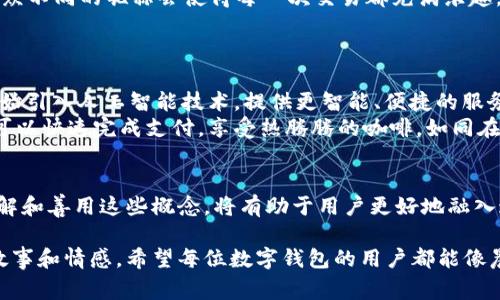 数字钱包姓名和数字钱包昵称是两个不同的概念，通常在使用数字钱包（如支付宝、微信支付等）时需要理解和区分。

### 数字钱包姓名
数字钱包姓名是用户在创建数字钱包时所输入的真实姓名。这一信息通常与用户的银行账户、身份证明等正式文件相结合，确保用户身份的真实性和安全性。由于金融交易涉及个人敏感信息，许多数字钱包要求用户提供真实姓名以满足相关法律法规和反洗钱的要求。因此，数字钱包姓名就像是你在晨雾中的老桥，虽不显眼，却是连接你和金融世界的重要纽带。

### 数字钱包昵称
与数字钱包姓名相比，数字钱包昵称则更加灵活和个性化。昵称是用户在数字钱包中使用的用户名或显示名，可以是一个有趣的名字、一个绰号，或者任何让用户感到舒适的词汇。用户可以选择不同于自己真实姓名的昵称，旨在保护个人隐私，同时也为数字交易增添了些许人情味。就像是大海中的礁石，偶尔显现，却在平静中形成一道独特的风景线。

数字钱包姓名的重要性
在数字化支付日益普及的今天，数字钱包已成为我们日常生活不可或缺的一部分。数字钱包姓名的正确性至关重要，它不仅关系到资金的安全性，也涉及用户身份的验证。在进行大额交易时，商家或银行会依赖这一信息来确保交易的合法性。
例如，某个用户在一次不慎的交易中输入了错误的姓名，可能会导致资金被冻结，甚至出现投诉诈骗的问题。因此，用户在创建数字钱包时，应确保所填写的姓名与其官方证件一致，避免未来可能的纠纷。

数字钱包昵称的自由与趣味
相比之下，数字钱包昵称则可以说是一个更加自由和有趣的选择。用户可以在这个昵称上进行个性化的创作，展现自己的风格与特点。在生活的社交场合中，昵称是沟通的重要工具，它可以传达出友好、幽默或其他情感色彩。
例如，一个喜欢音乐的用户可能会选择“音符旅程”作为自己的昵称，而另一个热爱旅游的人则可能偏好“探路者”的称呼。这种灵活性和创造力为数字钱包增添了一种轻松的氛围，使交易不再仅限于冰冷的数字，而是融入了用户的生活和情感。

如何选择合适的数字钱包姓名和昵称
选择一个合适的数字钱包姓名和昵称并不是小事。为了确保安全与个性并存，用户可以遵循一些简单的原则。
strong1. 真实姓名不可更改：/strong在使用真实姓名时，务必确保信息的准确无误，避免使用异体字或记错。若可能，最好是用法定身份证明文件上的姓名。
strong2. 昵称的创意与可识别性：/strong选取一个容易记忆又富有个性特征的昵称，这样不仅能在好友中间更容易传播，也能带来更多的人际交流。创造与众不同的昵称会使得每一次交易都充满乐趣。
strong3. 保持隐私意识：/strong对于一些用户而言，保持个人隐私尤为重要。因此，选取昵称时可避免使用真实姓名的部分，保护自己的隐私安全。

数字钱包的功能与创新
除此之外，数字钱包还有很多功能可以提升用户的使用体验。比如，手机支付、网上购物、转账汇款以及积分返利等。随着科技的发展，越来越多的数字钱包也开始引入人工智能技术，提供更智能、便捷的服务。
在使用数字钱包的过程中，了解这些功能，也能更好地运用数字钱包为生活服务。想象一下，你在寒冷的冬日中走进一家咖啡店，你只需打开手机，轻点几下就可以快速完成支付，享受热腾腾的咖啡，如同在一场温暖的社交聚会中，培植了人与人之间的联系。

总结
数字钱包姓名和昵称的准确选择与使用，不仅是在数字世界中开展交易的基本要素，更是用户自我身份的体现和情感的延续。在这个流动的数字经济时代，理解和善用这些概念，将有助于用户更好地融入这一新的生活方式。无论是你为自己取的那个有趣的昵称，还是你在晨雾中坚定的步伐，都是在这条数字化道路上的一部分，美好的故事正由此展开。

通过对这些概念的深入探究，我们不仅看到了数字钱包在现代社会中的重要性，如同连接我们与未来的桥梁，同时也感受到在这条桥上行走的每个人背后的故事和情感。希望每位数字钱包的用户都能像晨雾中的老桥一样，坚韧而富有温度，安全地跨越那些看似无形的界限。