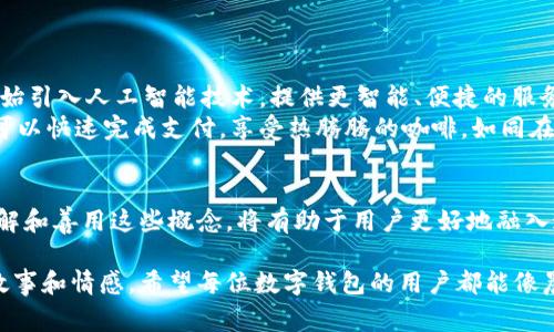 数字钱包姓名和数字钱包昵称是两个不同的概念，通常在使用数字钱包（如支付宝、微信支付等）时需要理解和区分。

### 数字钱包姓名
数字钱包姓名是用户在创建数字钱包时所输入的真实姓名。这一信息通常与用户的银行账户、身份证明等正式文件相结合，确保用户身份的真实性和安全性。由于金融交易涉及个人敏感信息，许多数字钱包要求用户提供真实姓名以满足相关法律法规和反洗钱的要求。因此，数字钱包姓名就像是你在晨雾中的老桥，虽不显眼，却是连接你和金融世界的重要纽带。

### 数字钱包昵称
与数字钱包姓名相比，数字钱包昵称则更加灵活和个性化。昵称是用户在数字钱包中使用的用户名或显示名，可以是一个有趣的名字、一个绰号，或者任何让用户感到舒适的词汇。用户可以选择不同于自己真实姓名的昵称，旨在保护个人隐私，同时也为数字交易增添了些许人情味。就像是大海中的礁石，偶尔显现，却在平静中形成一道独特的风景线。

数字钱包姓名的重要性
在数字化支付日益普及的今天，数字钱包已成为我们日常生活不可或缺的一部分。数字钱包姓名的正确性至关重要，它不仅关系到资金的安全性，也涉及用户身份的验证。在进行大额交易时，商家或银行会依赖这一信息来确保交易的合法性。
例如，某个用户在一次不慎的交易中输入了错误的姓名，可能会导致资金被冻结，甚至出现投诉诈骗的问题。因此，用户在创建数字钱包时，应确保所填写的姓名与其官方证件一致，避免未来可能的纠纷。

数字钱包昵称的自由与趣味
相比之下，数字钱包昵称则可以说是一个更加自由和有趣的选择。用户可以在这个昵称上进行个性化的创作，展现自己的风格与特点。在生活的社交场合中，昵称是沟通的重要工具，它可以传达出友好、幽默或其他情感色彩。
例如，一个喜欢音乐的用户可能会选择“音符旅程”作为自己的昵称，而另一个热爱旅游的人则可能偏好“探路者”的称呼。这种灵活性和创造力为数字钱包增添了一种轻松的氛围，使交易不再仅限于冰冷的数字，而是融入了用户的生活和情感。

如何选择合适的数字钱包姓名和昵称
选择一个合适的数字钱包姓名和昵称并不是小事。为了确保安全与个性并存，用户可以遵循一些简单的原则。
strong1. 真实姓名不可更改：/strong在使用真实姓名时，务必确保信息的准确无误，避免使用异体字或记错。若可能，最好是用法定身份证明文件上的姓名。
strong2. 昵称的创意与可识别性：/strong选取一个容易记忆又富有个性特征的昵称，这样不仅能在好友中间更容易传播，也能带来更多的人际交流。创造与众不同的昵称会使得每一次交易都充满乐趣。
strong3. 保持隐私意识：/strong对于一些用户而言，保持个人隐私尤为重要。因此，选取昵称时可避免使用真实姓名的部分，保护自己的隐私安全。

数字钱包的功能与创新
除此之外，数字钱包还有很多功能可以提升用户的使用体验。比如，手机支付、网上购物、转账汇款以及积分返利等。随着科技的发展，越来越多的数字钱包也开始引入人工智能技术，提供更智能、便捷的服务。
在使用数字钱包的过程中，了解这些功能，也能更好地运用数字钱包为生活服务。想象一下，你在寒冷的冬日中走进一家咖啡店，你只需打开手机，轻点几下就可以快速完成支付，享受热腾腾的咖啡，如同在一场温暖的社交聚会中，培植了人与人之间的联系。

总结
数字钱包姓名和昵称的准确选择与使用，不仅是在数字世界中开展交易的基本要素，更是用户自我身份的体现和情感的延续。在这个流动的数字经济时代，理解和善用这些概念，将有助于用户更好地融入这一新的生活方式。无论是你为自己取的那个有趣的昵称，还是你在晨雾中坚定的步伐，都是在这条数字化道路上的一部分，美好的故事正由此展开。

通过对这些概念的深入探究，我们不仅看到了数字钱包在现代社会中的重要性，如同连接我们与未来的桥梁，同时也感受到在这条桥上行走的每个人背后的故事和情感。希望每位数字钱包的用户都能像晨雾中的老桥一样，坚韧而富有温度，安全地跨越那些看似无形的界限。