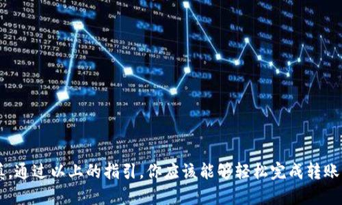 要将TPWallet中的币转移到交易所，你需要遵循一系列步骤。以下是详细的说明，帮助你顺利完成转账过程。

第一步：准备交易所账户
首先，确保你有一个已注册并通过身份验证的交易所账户。如果你还没有账户，可以选择一些知名的交易所，比如火币、币安、OKEx等，进行注册和实名认证。这样，你就能顺利地进行交易。

第二步：获取交易所的充值地址
登录到你的交易所账户，找到“充值”页面，选择你想要存入的币种（例如USDT、ETH等）。在这里，交易所会生成一个独特的充值地址。请仔细核对你所选币种的充值地址，以确保没有错误。

第三步：打开TPWallet应用
确保你的TPWallet应用是最新版本，然后打开应用。在钱包界面中，找到你想要转账的币种。如果你在TPWallet中持有多种币种，请确保你选择的是你需要转账的那种币。

第四步：发起转账
在选择好币种后，点击“发送”或“转账”按钮。你需要输入以下信息：
ul
    listrong接收地址：/strong将你在交易所获取的充值地址粘贴到这个字段中。/li
    listrong转账金额：/strong输入你想要转账的币种数量，确保你了解可能的最低转账额和手续费。/li
/ul

第五步：确认转账信息
在完成以上步骤后，请仔细核对所有输入的信息，尤其是接收地址。小心，任何错误的地址可能会导致资金永久丢失。一旦确认无误，就可以进行转账了。

第六步：完成转账
点击“确认”或“发送”，TPWallet会提示你进行签名或输入密码。完成这些步骤后，交易就会被提交。

第七步：等待交易确认
在转账完成后，交易需经过区块链网络的确认。你可以在TPWallet中查看转账状态，同时在交易所的充值页面查看你的充值状态。根据网络繁忙程度，确认时间可能会有所不同。

第八步：确认到账
一般情况下，如果你的转账顺利，经过一段时间后，交易所的余额会更新，显示你存入的币种和数量。确保查看交易记录或充值记录，以确认转账是否成功。

注意事项
在进行加密货币转账时，始终遵循以下安全建议：
ul
    li确保你的钱包和交易所的安全性，启用双重验证。/li
    li在一个小额测试转账完成后再进行大额转账，以确保流程顺利。/li
    li保持对你私钥和兑换地址的高度保密，不要随意分享给他人。/li
/ul

总结
将TPWallet中的币转移到交易所并不是一个困难的过程，只要你遵循正确的步骤，并保持谨慎。通过以上的指引，你应该能够轻松完成转账。如果在过程中遇到任何问题，可以参考TPWallet的帮助文档，或联系交易所的客服获取支持。