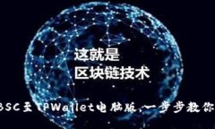 轻松导入BSC至TPWallet电脑版，一步步教你搞定操作