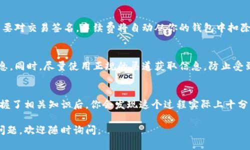 在TPWallet上购买没有在交易所上市的币，你可以按照以下步骤进行操作：

什么是TPWallet？
TPWallet是一个去中心化的钱包，不仅支持存储主流数字货币，还能让用户方便地管理各种区块链资产。它的操作简单直观，即使是新手也能够轻松上手。

准备工作
在开始购买之前，你需要确保拥有TPWallet应用，且已经安装好并注册了账户。此外，你还需要准备一些主流的加密货币，如Ethereum（ETH）或BNB，这类币将在之后的交易中使用。

找到未上市币的合约地址
在TPWallet上购买未上市的币，你首先需要获得该币的合约地址。通常，项目官方会在其官网或社交媒体上公布合约地址。请务必核实此地址的真实性，避免出现诈骗。

将主流币存入TPWallet
将ETH或BNB等主流币转入你的TPWallet。确保在转账时，留意网络手续费并正确输入接收地址，这些会影响你的交易成功与否。

访问去中心化交易所（DEX）
TPWallet允许用户直接访问去中心化交易所如Uniswap、PancakeSwap等。在这类交易所中，你仅需输入想购买币的合约地址，系统就会检测到相关的代币。

使用主流币进行交易
在找到目标代币后，通过输入你想购买的数量，选择用ETH或BNB进行交换。请注意确认交易合约的相关信息，以免损失资金。

确认和完成交易
在你输入所有信息后，交易所会为你提供概要，检查无误后确认交易。此时你可能需要对交易签名，手续费将自动从你的钱包中扣除。完成后，新的币会自动出现在你的TPWallet中。

注意安全
在进行以上步骤时，务必保护好自己的助记词和私钥，避免在公共场合输入敏感信息。同时，尽量使用正规的渠道获取信息，防止受到诈骗。

总结
以上是如何通过TPWallet购买未上市币的基本步骤。虽然这个过程看似复杂，但掌握了相关知识后，你会发现这个过程实际上十分简单。通过去中心化交易所，你能够以安全高效的方式投资更多有潜力的数字资产。

希望以上内容可以帮助你顺利在TPWallet上购买未上市的币！如果有更多具体的问题，欢迎随时询问。