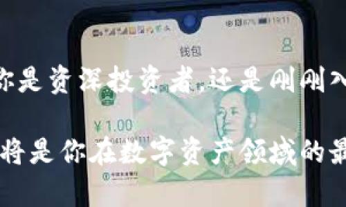   跨链转币的新时代：如何使用TPWallet实现无缝资产迁移 / 
 guanjianci TPWallet, 跨链转币, 数字资产 /guanjianci 

引言：数字资产的无限可能性
在数字货币的海洋中，资产自由流动已成为用户的追求。想象一下，如果你可以像在晨雾中的老桥上跨越河流般轻松地转移你的数字资产，那么生活将会多么简单。而这个通道，就是TPWallet。TPWallet，一个融合了多种区块链技术的数字钱包，尤其以其跨链转币的功能而闻名。在这篇文章中，我们将深入探讨如何通过TPWallet实现跨链转币，让你的资产像水流一样顺畅地在不同的区块链之间流转。

什么是TPWallet？
TPWallet是一个多功能的数字资产钱包，旨在为用户提供安全、便捷的数字货币管理服务。就如同一座设施齐全的银行，不仅可以存放各种货币，还可以进行高效的转账、资产增值等功能。而TPWallet的特色之一就是它支持多种主流加密货币和区块链，这使得它在用户心中占据了重要地位。无论你是比特币的忠实粉丝，还是以太坊的热爱者，TPWallet都能满足你的需求。

跨链技术的必要性
在区块链生态系统中，资产的沉默孤立往往限制了其应用的广泛性。就像一口沉淀十年的老井，虽有丰富的水源，却无法为更多人带来便利。因此，跨链技术应运而生，成为连接不同区块链之间的桥梁。它允许用户在不同的区块链平台之间转移资产，打破了传统区块链的壁垒，使得资产的流通变得如同河流般无障碍。TPWallet正是这一技术的践行者，帮助用户实现资产的无缝迁移。

使用TPWallet进行跨链转币的步骤
那么，如何使用TPWallet进行跨链转币呢？让我们一步步详细解析这个过程。以转账比特币到以太坊为例，你将会体验到这一过程是如此简单。

h4步骤一：下载并安装TPWallet/h4
首先，你需要在你的智能手机上下载TPWallet应用。无论你是Android用户还是iOS用户，都可以在各大应用商店找到TPWallet。安装完成后，打开应用，并按照指引创建一个新的钱包，确保妥善保管你的助记词就像一件珍贵的艺术品。

h4步骤二：充值资产到TPWallet/h4
在创建好钱包后，下一步是向你的TPWallet充值。选择你想要充值的币种（例如比特币），并按照指示生成接收地址。然后，从其他钱包或交易所将你的比特币转入这个地址。等待片刻，新的数字资产将在你的TPWallet中闪现。

h4步骤三：选择跨链转币功能/h4
在余额确认无误后，进入TPWallet的“跨链转币”功能。这个选项就如同一扇通往别处的大门，等待着你去开启。选择你想要转移的币种（如比特币），以及目标链（例如以太坊）。

h4步骤四：填写转账信息/h4
在填写转账信息时，你需要输入目标地址（即你在以太坊上的钱包地址）和转账的数量。也可以选择是否支付额外的手续费以加速交易。确保所有信息核对无误，而这就像是在签署一份合同，必须小心翼翼，以免出错。

h4步骤五：确认和完成交易/h4
完成所有信息填写后，最后一步就是确认并提交交易。TPWallet会显示你的交易状态，你只需耐心等待。在这段时间里，可以享受一下下棋一般的等待，不去打扰这位“数字货币”的搬运工。

跨链转币的优势
在TPWallet上进行跨链转币具有多重优势。

h4高效便捷/h4
传统转账可能需要花费数小时，甚至几天来完成。然而，通过TPWallet，一切都变得快速且高效。你可以轻松实现资产的灵活移动，就如同水流穿过松软的沙土，迅捷无比。

h4降低成本/h4
通过TPWallet进行跨链转币往往会降低转账费用。也许你会感受到数字资产流动的紧迫感，而TPWallet帮助你找到了一条拦路虎的秘密通道，削减了不必要的花费。

h4安全性高/h4
TPWallet通过多层安全保护，确保用户资产的安全。正如一座高耸的城堡般抵挡外敌，让你可以安心进行每一笔交易，无需担忧资产的安全问题。

总结：迈向无缝资产流动的未来
TPWallet的跨链转币功能，带给用户的不仅仅是便捷，更是一种新型的数字资产管理理念。如今，跨链技术的发展为我们打开了通往未来的大门，让我们在这个数字化时代尽情遨游。无论你是资深投资者，还是刚刚入门的新手，TPWallet都有能力为你提供一个安全、轻松的数字资产转移方案。未来的数字资产世界，将因TPWallet而变得更加精彩。

通过跨链转币，每一位用户都能够在不同的区块链之间轻松实现资产流动。就像灯下的精灵，只需轻轻一触，就能唤醒沉睡的财富。无论你是为了投资增值，还是为了方便交易，TPWallet都将是你在数字资产领域的最佳伙伴。