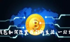 数字钱包如何改变我们的生活：一站式指南