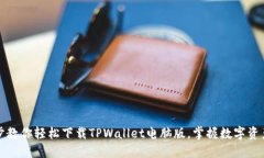 一步步教你轻松下载TPWallet电脑版，掌握数字资产