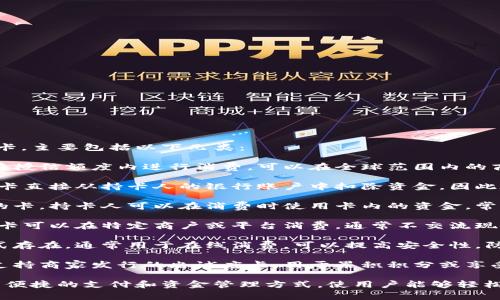 数字钱包通常可以支持多种类型的卡，主要包括以下几类：

1. **信用卡**：这类卡允许持卡人在授信额度内进行消费，可以在全球范围内的商户那里使用。

2. **借记卡**：与信用卡不同，借记卡直接从持卡人的银行账户中扣除资金，因此在消费时需要账户中有足够的余额。

3. **预付卡**：这是一种预先充值的卡，持卡人可以在消费时使用卡内的资金，常见于礼品卡或特定商户的充值卡。

4. **储值卡**：类似于预付卡，储值卡可以在特定商户或平台消费，通常不交流现金。

5. **虚拟卡**：这种卡不以物理形式存在，通常用于在线消费，可以提高安全性，防止盗刷。

6. **忠诚度卡**：一些数字钱包还支持商家发行的忠诚度卡，用于累积积分或享受会员专属优惠。

数字钱包通过整合这些卡片，提供了便捷的支付和资金管理方式，使用户能够轻松进行日常购物、转账和支付账单。