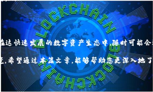 在使用TPWallet时，您可能会遇到资金池不显示数据的问题。这种情况可能对用户的交易和资产管理造成困扰。本文将为您详细分析导致这一问题的可能原因，并提供解决方案，助您顺利管理您的数字资产。

问题分析：资金池不显示数据的原因

首先，我们需要明确，TPWallet的资金池数据通常是与区块链网络实时交互的。如果您发现资金池不显示数据，可能是以下几个原因：

ul
    listrong网络连接问题：/strong如果您的网络不稳定，TPWallet无法从区块链网络获取实时数据。/li
    listrong节点问题：/strongTPWallet依赖于区块链节点来获取数据。如果所连接的节点出现问题或者维护，可能导致数据显示延迟或缺失。/li
    listrong钱包版本问题：/strong使用的TPWallet版本过旧，可能不支持当前区块链网络的数据更新。确保您已更新至最新版本。/li
    listrong缓存问题：/strong浏览器或应用程序的缓存可能导致数据不刷新，尝试清理缓存以解决此问题。/li
    listrong资金池权限问题：/strong确认您是否拥有足够的权限查看所需的资金池数据，某些资金池可能会有权限限制。/li
/ul

解决方案：如何让资金池数据恢复显示

当您确认原因后，可以采取以下措施解决资金池不显示数据的问题：

ul
    listrong检查网络连接：/strong确保您的网络连接正常，尝试重启路由器或切换网络。/li
    listrong更换节点：/strong在TPWallet的设置中，您可以选择更换节点。选择一个相对稳定的节点，有助于获取到正确的数据。/li
    listrong更新钱包：/strong定期检查TPWallet是否有新版本，并及时更新，确保能获取到最新的功能和数据支持。/li
    listrong清理缓存：/strong无论是网页钱包还是手机应用，定期清理缓存都是良好的使用习惯。清理缓存后重新打开钱包试试看能否恢复显示。/li
    listrong检查权限设置：/strong如果您使用的是多签钱包或其他需要权限的方式，请确认是否拥有查看资金池的权限。/li
/ul

日常维护：如何避免类似问题再次发生

为了避免今后再次遇到资金池不显示数据的问题，可以采取以下日常维护措施：

ul
    listrong保持软件更新：/strong及时关注TPWallet的更新信息，确保总是使用最新版本。/li
    listrong定期检查节点：/strong可以将几个可靠的节点记录下来，轮换使用，以避免单一节点的问题。/li
    listrong维护良好的网络环境：/strong优质的网络环境能减少问题的发生，必要时使用有线网络以提高稳定性。/li
    listrong保存重要信息：/strong在使用TPWallet进行交易时，建议保存交易记录和相应数据，以备不时之需。/li
/ul

总结：波澜不惊的数字资产管理

数字资产管理本质上可以视为一场与信息的博弈。像TPWallet这样的数字钱包为我们提供了便捷的平台，然而在这快速发展的数字资产生态中，随时可能会遇到各种技术问题。理解这些问题的根源，并采取适当的解决策略，可以帮助我们更为从容地驾驭这片数字海洋。

在未来，数字资产的管理将不仅仅依赖于单一工具，而是需要一个全面的视角来认识和适应这个不断变化的环境。希望通过本篇文章，能够帮助您更深入地了解TPWallet，以及在遇到问题时如何从容应对，保障您的资产安全。

div如有更多问题，欢迎随机交流，我们一同探讨数字时代的资产管理之道。/div