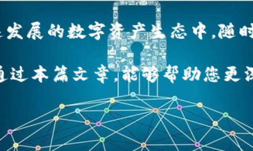 在使用TPWallet时，您可能会遇到资金池不显示数据的问题。这种情况可能对用户的交易和资产管理造成困扰。本文将为您详细分析导致这一问题的可能原因，并提供解决方案，助您顺利管理您的数字资产。

问题分析：资金池不显示数据的原因

首先，我们需要明确，TPWallet的资金池数据通常是与区块链网络实时交互的。如果您发现资金池不显示数据，可能是以下几个原因：

ul
    listrong网络连接问题：/strong如果您的网络不稳定，TPWallet无法从区块链网络获取实时数据。/li
    listrong节点问题：/strongTPWallet依赖于区块链节点来获取数据。如果所连接的节点出现问题或者维护，可能导致数据显示延迟或缺失。/li
    listrong钱包版本问题：/strong使用的TPWallet版本过旧，可能不支持当前区块链网络的数据更新。确保您已更新至最新版本。/li
    listrong缓存问题：/strong浏览器或应用程序的缓存可能导致数据不刷新，尝试清理缓存以解决此问题。/li
    listrong资金池权限问题：/strong确认您是否拥有足够的权限查看所需的资金池数据，某些资金池可能会有权限限制。/li
/ul

解决方案：如何让资金池数据恢复显示

当您确认原因后，可以采取以下措施解决资金池不显示数据的问题：

ul
    listrong检查网络连接：/strong确保您的网络连接正常，尝试重启路由器或切换网络。/li
    listrong更换节点：/strong在TPWallet的设置中，您可以选择更换节点。选择一个相对稳定的节点，有助于获取到正确的数据。/li
    listrong更新钱包：/strong定期检查TPWallet是否有新版本，并及时更新，确保能获取到最新的功能和数据支持。/li
    listrong清理缓存：/strong无论是网页钱包还是手机应用，定期清理缓存都是良好的使用习惯。清理缓存后重新打开钱包试试看能否恢复显示。/li
    listrong检查权限设置：/strong如果您使用的是多签钱包或其他需要权限的方式，请确认是否拥有查看资金池的权限。/li
/ul

日常维护：如何避免类似问题再次发生

为了避免今后再次遇到资金池不显示数据的问题，可以采取以下日常维护措施：

ul
    listrong保持软件更新：/strong及时关注TPWallet的更新信息，确保总是使用最新版本。/li
    listrong定期检查节点：/strong可以将几个可靠的节点记录下来，轮换使用，以避免单一节点的问题。/li
    listrong维护良好的网络环境：/strong优质的网络环境能减少问题的发生，必要时使用有线网络以提高稳定性。/li
    listrong保存重要信息：/strong在使用TPWallet进行交易时，建议保存交易记录和相应数据，以备不时之需。/li
/ul

总结：波澜不惊的数字资产管理

数字资产管理本质上可以视为一场与信息的博弈。像TPWallet这样的数字钱包为我们提供了便捷的平台，然而在这快速发展的数字资产生态中，随时可能会遇到各种技术问题。理解这些问题的根源，并采取适当的解决策略，可以帮助我们更为从容地驾驭这片数字海洋。

在未来，数字资产的管理将不仅仅依赖于单一工具，而是需要一个全面的视角来认识和适应这个不断变化的环境。希望通过本篇文章，能够帮助您更深入地了解TPWallet，以及在遇到问题时如何从容应对，保障您的资产安全。

div如有更多问题，欢迎随机交流，我们一同探讨数字时代的资产管理之道。/div