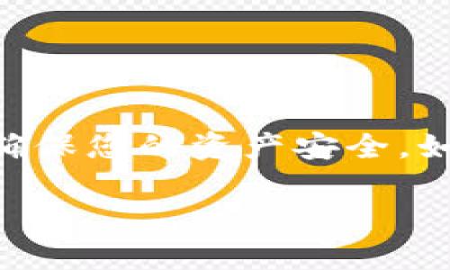 要使用TPWallet将数字货币转账到欧易（OKEx）交易所，您需要遵循以下步骤。不同的数字货币可能有不同的转账方式，请确保您选择的信息是适合您要转账的具体资产。以下是一般的转账步骤：

### 第一步：准备工作

1. 下载并安装TPWallet
如果您尚未安装TPWallet，请前往应用商店或官网下载并安装。TPWallet是一款支持多种区块链资产的钱包。

2. 创建或导入钱包
打开TPWallet，您可以选择创建一个新钱包或者导入已有的钱包。务必备份好您的助记词，确保资产安全。

3. 打开欧易账户
请确保您在欧易交易所拥有一个有效的账户。如果没有，请前往欧易官网注册并完成必要的身份验证流程。

4. 找到收款地址
登录到您的欧易账户，找到您希望接收资金的数字货币的充值页面。各个币种的充值地址可能不同，请确保您复制的是正确的充值地址。

### 第二步：转账操作

1. 选择要转账的资产
在TPWallet中，选择您要转账的数字货币，点击“转账”或“发送”按钮。

2. 输入转账金额和地址
在弹出的转账界面，您需要输入之前复制的欧易收款地址，以及您希望转账的金额。在输入地址时，请确认没有错误，因为区块链交易是不可逆的。

3. 确认交易费用
在确认转账之前，TPWallet会显示您的交易费用。不同网络的费用可能有所不同，请确保您有足够的余额支付这些费用。

4. 确认交易
核对完所有信息无误后，点击确认转账按钮。TPWallet会请求您的密码或指纹认证，以确保安全。

### 第三步：等待确认

1. 查看交易状态
完成转账后，您可以在TPWallet中查看交易状态。通常，您可以看到交易的哈希值。这是一个可以在区块链上查询交易状态的唯一标识。

2. 查询欧易到账情况
根据区块链的确认时间，转账可能需要几分钟到几小时不等才能在欧易显示到账。请耐心等待，并定期检查您的欧易账户。

### 注意事项

1. 确认网络和币种
在转账之前，请仔细确认您选择的网络（如Ethereum、Tron等）和币种是否匹配。这是避免资金损失的重要步骤。

2. 保护您的隐私
在进行任何转账时，确保您的助记词和私钥保护好，不要随意泄露给他人，这将直接影响您的资产安全。

3. 了解交易时间
不同的交易所和网络在高峰期可能会有延迟，请保持耐心，并及时了解相关网络的状态。

### 总结

通过以上步骤，您可以顺利将数字货币从TPWallet转账到欧易交易所。在操作过程中，请务必要小心，确保信息的准确性，确保您的资产安全。如果您在操作过程中遇到任何问题，可以参考TPWallet的官方客服或欧易的支持中心。他们会提供更加详细和专业的帮助。

希望以上信息对您有所帮助！祝您交易顺利，资产增值！