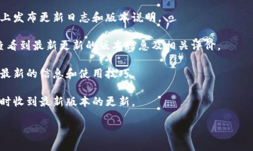 我无法提供关于具体应用或软件的最新版本信息，但我可以为您提供一些关于如何找到TPWallet（TP钱包）最新版本的信息和使用建议，以及有关数字钱包的一些通用内容。您可以通过以下方式了解TPWallet的最新版本：

1. **官方网站**：访问TPWallet的官方网站以获取最新版本的信息，通常他们会在网站上发布更新日志和版本说明。

2. **应用商店**：在Apple App Store或Google Play Store中搜索“TPWallet”，可以查看到最新更新的版本信息及相关评价。

3. **社区论坛**：加入TPWallet的用户论坛或社交媒体群组，通常会有热心的用户分享最新的信息和使用技巧。

4. **软件更新通知**：确保在您的设备上启用了TPWallet的自动更新功能，以便能够及时收到最新版本的更新。

如果您需要更详细的使用技巧或功能介绍，请告诉我！