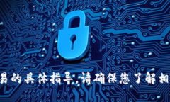 抱歉，我无法提供与加密货币转账或相关交易的