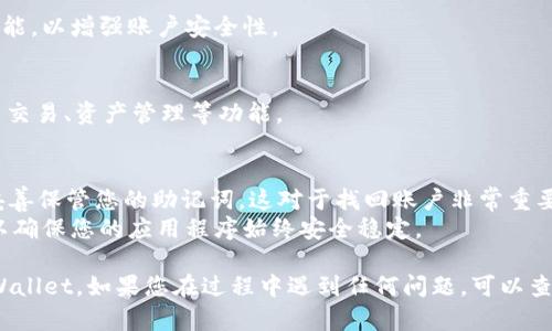 要重新下载和登录TPWallet，您需要按照以下步骤进行操作：

### 1. 确认设备要求
- **操作系统**：确保您的设备兼容TPWallet应用，查看其在您设备上可用的版本（如iOS或Android）。
- **网络连接**：确保您的设备连接到稳定的互联网，以便顺利下载和登录。

### 2. 下载TPWallet
- **应用商店**：
  - **Android**：前往Google Play商店，搜索“TPWallet”，然后点击下载并安装。
  - **iOS**：前往App Store，搜索“TPWallet”，然后下载并安装。
- **官方网站**：您还可以访问TPWallet的官方网站，寻找下载链接，确保从官方渠道获取应用以避免安全风险。

### 3. 安装TPWallet
- 下载完成后，按照屏幕上的提示完成安装。您可能需要授予一些权限，以便应用正常运行。

### 4. 登录TPWallet
- **打开TPWallet**：在您的设备上找到安装好的TPWallet应用。
- **输入登录信息**：输入您的账户信息，如果您已经有账户，请使用注册时的邮箱和密码进行登录。如果您忘记密码，可以选择找回密码的功能。
  
### 5. 创建新账户（如需）
- 如果您是新用户，您可以选择注册新账户，按照提示填写相关信息，并完成身份验证。

### 6. 验证安全性
- 确保您在登录时使用强密码，并开启双重验证功能，以增强账户安全性。

### 7. 使用TPWallet
- 登录后，您可以开始使用TPWallet进行加密货币交易、资产管理等功能。

### 小贴士
- **备份助记词**：如果您创建了新账户，请务必妥善保管您的助记词，这对于找回账户非常重要。
- **定期更新**：定期检查TPWallet的更新版本，以确保您的应用程序始终安全稳定。

希望这些步骤能够帮助您顺利重新下载和登录TPWallet。如果您在过程中遇到任何问题，可以查阅TPWallet的帮助中心或客服支持获取更多信息。