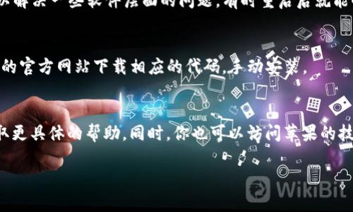 如果你的苹果13无法安装TPWallet，可以尝试以下几种解决方案：

检查系统版本
首先，请确保你的苹果13已经更新到最新的iOS版本。部分应用可能对操作系统的要求较高，只有在最新的系统上才能正常安装和运行。

确认应用可用性
访问TPWallet的官方网站或相关的应用商店页面，确认此应用在你的地区或国家是可用的。有些应用可能由于地区限制而无法下载。

网络连接检查
确保你有稳定的互联网连接。无论是Wi-Fi还是数据网络，连接不稳定都可能导致下载失败。

存储空间检查
检查你的设备存储是否足够。打开设置，进入“通用”-“iPhone存储空间”，查看是否有足够的空间来安装TPWallet。如果空间不足，尝试删除一些不必要的应用或文件。

重启设备
如果以上方法仍无法解决问题，尝试重启你的苹果13。这可以解决一些软件层面的问题，有时重启后就能顺利安装应用。

尝试另一个下载方式
如果通过App Store下载仍有问题，可以尝试通过TPWallet的官方网站下载相应的代码，手动安装。

联系支持服务
如果问题依然存在，可以尝试联系TPWallet的客服支持，获取更具体的帮助。同时，你也可以访问苹果的技术支持网站，寻找有关设备的更多解决方案。

希望这些建议能帮助你顺利安装TPWallet！