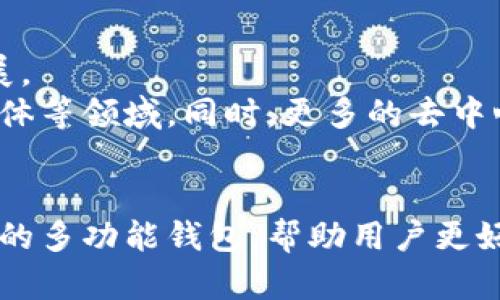 TRX链即Tron链，是一种基于区块链技术的去中心化平台，主要用于数字内容的共享与发布。TPWallet是一个支持多链加密资产的钱包，其中也包括TRX链的功能。以下是对TRX链的详细介绍：

什么是TRX链？
TRX链，亦称为Tron链，是由Tron基金会于2017年创建的区块链平台。它的主要目标是通过去中心化的方式，让用户能够更自由、便捷地分享和发布数字内容。Tron链的核心代币是TRX（Tronix），用户可以用其进行交易、支付以及参与平台上的各种活动。

TRX链的特点
1. **高吞吐量**：TRX链采用了委托权益证明（DPoS）共识机制，使其可以实现每秒数千笔交易的处理能力，远超许多其他主流区块链。
2. **低交易费用**：在TRX链上进行交易的费用极其低廉，甚至某些交易是免费的，极大地降低了用户的使用成本。
3. **去中心化应用（DApps）**：TRX链支持多种去中心化应用的开发，包括娱乐、游戏、社交等领域，丰富了链上生态。

使用TPWallet与TRX链的优势
TPWallet作为一款多链钱包，拥有许多独特的功能，尤其是在支持TRX链方面，给用户带来了很多便利。
1. **简单易用**：TPWallet的界面友好，即使是新手用户也能轻松上手，快速完成资产管理。
2. **资产多样性**：用户可以在TPWallet上管理多种资产，不仅限于TRX，还包括基于Tron链的各种代币，对个人的资产进行集中管理。
3. **安全性**：TPWallet注重用户资产的安全，采用多重加密措施，确保用户的私钥和资产不会轻易受到威胁。

如何在TPWallet中使用TRX链？
使用TPWallet管理TRX链资产的步骤非常简单：
1. 下载并安装TPWallet应用。
2. 创建一个新钱包或导入已有的钱包。
3. 在主界面中选择TRX链，然后选择“接收”以获取钱包地址。
4. 通过交易所或其他渠道将TRX转入该地址，或者通过“发送”功能向其他地址转账。
5. 你也可以在应用内查看你的资产余额和交易记录，管理非常方便。

TRX链的未来展望
随着区块链技术的不断发展，TRX链也在持续迭代升级。它已被越来越多的开发者和企业认可，应用场景不断扩展。
有意见分析师认为，Tron可能会在未来的数字内容行业中扮演重要角色，尤其是在数字版权、在线游戏和社交媒体等领域。同时，更多的去中心化应用（DApps）也将陆续上线，促进整个生态圈的繁荣。

总结
TRX链以其高效低廉的交易特性和丰富的生态应用，成为了区块链领域的一颗新星。而TPWallet作为支持TRX链的多功能钱包，帮助用户更好地管理和使用他们的数字资产。随着这两者的不断发展，未来的数字内容共享将会更加高效、安全和便捷。