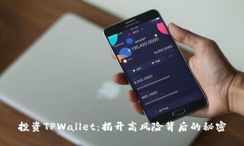 投资TPWallet：揭开高风险背后的秘密